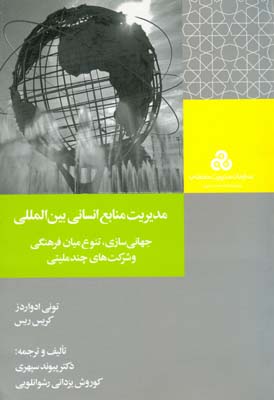 مدیریت منابع انسانی بین‌المللی: جهانی‌سازی، تنوع میان‌فرهنگی و شرکتهای چندملیتی